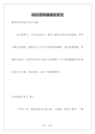 2024四年级成长作文_24