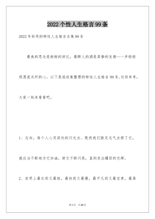 2024个性人生格言99条_5