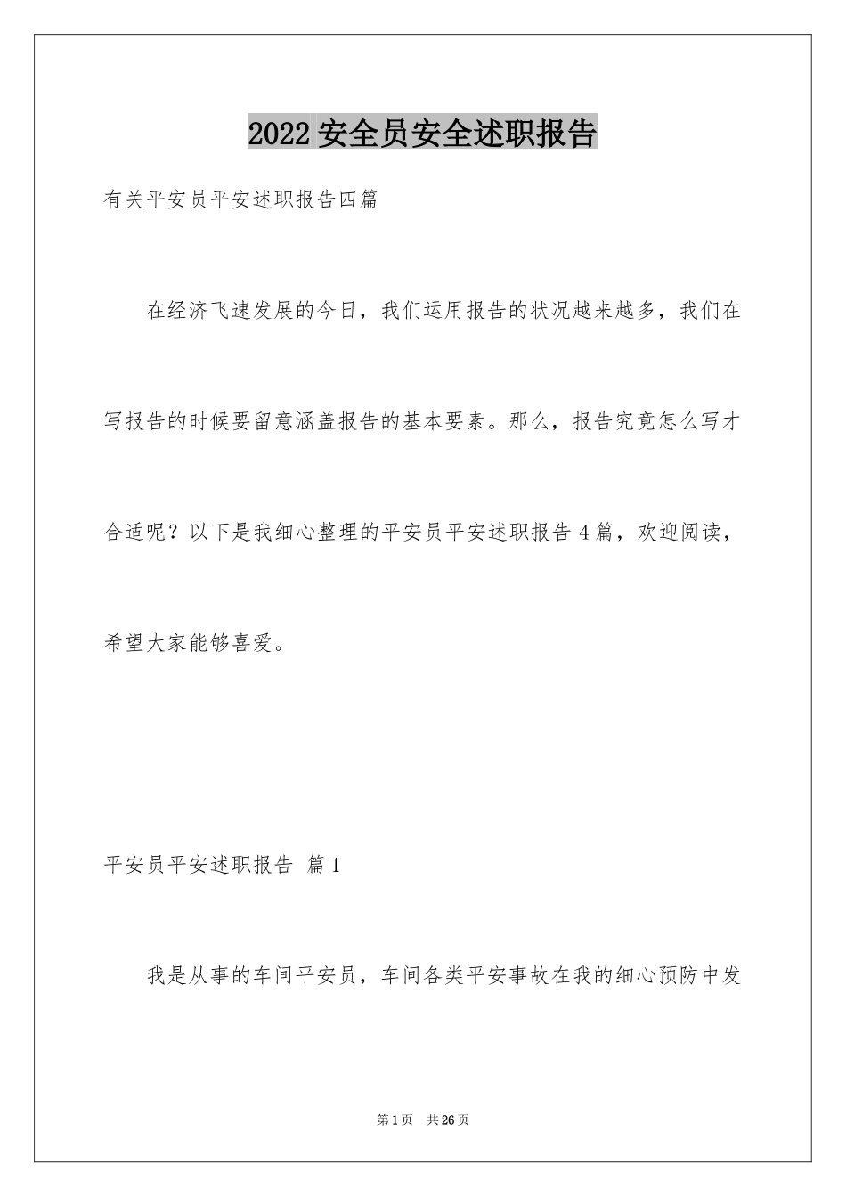 2024安全员安全述职报告_5_第1页