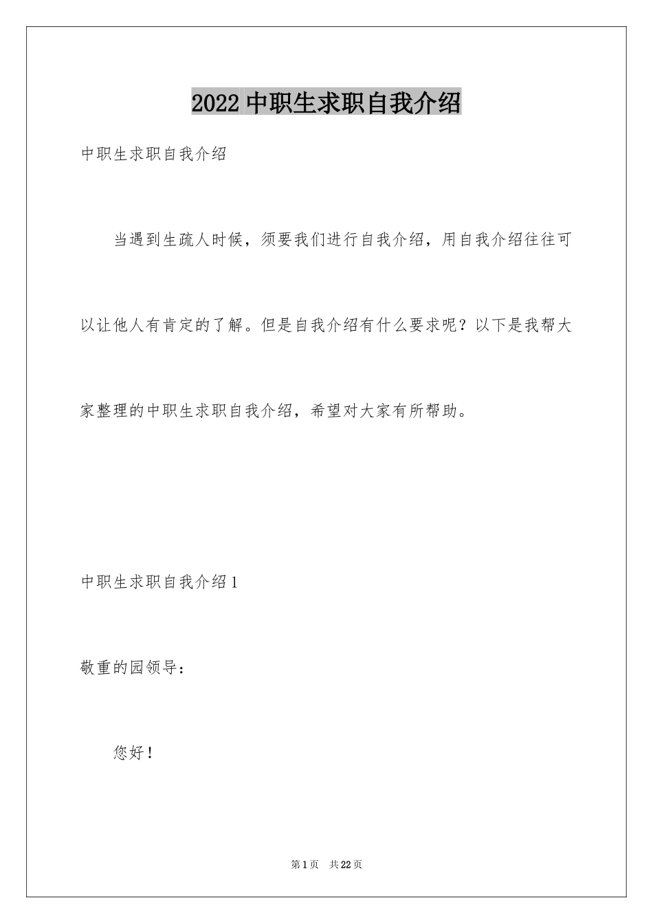 2024中职生求职自我介绍_6_第1页