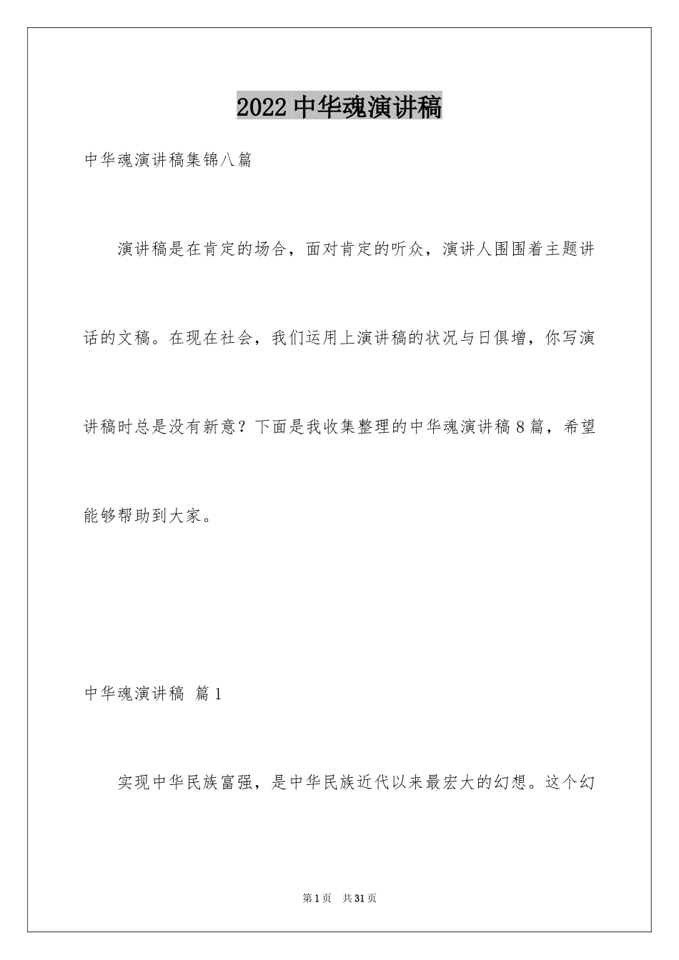 2024中华魂演讲稿_723_第1页