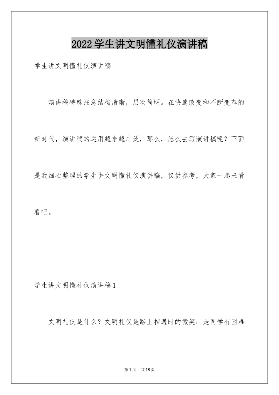 2024学生讲文明懂礼仪演讲稿_第1页