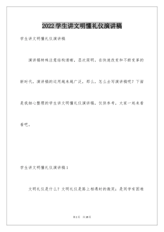 2024学生讲文明懂礼仪演讲稿