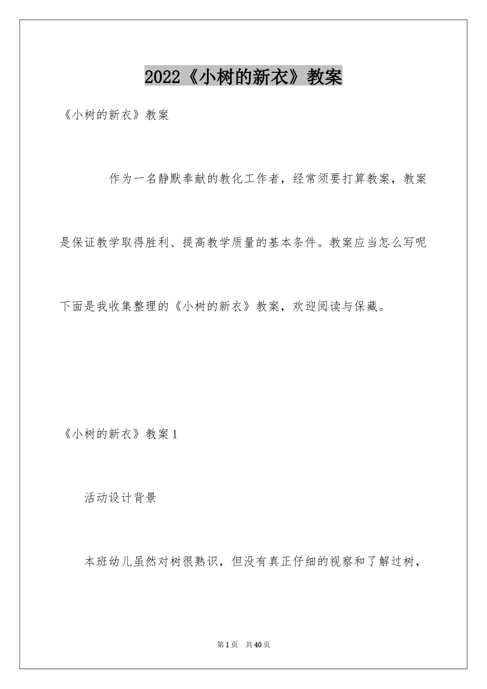 2024《小树的新衣》教案_1_第1页