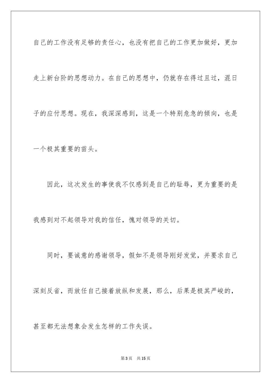 2024上班时间睡觉的检讨书_第3页