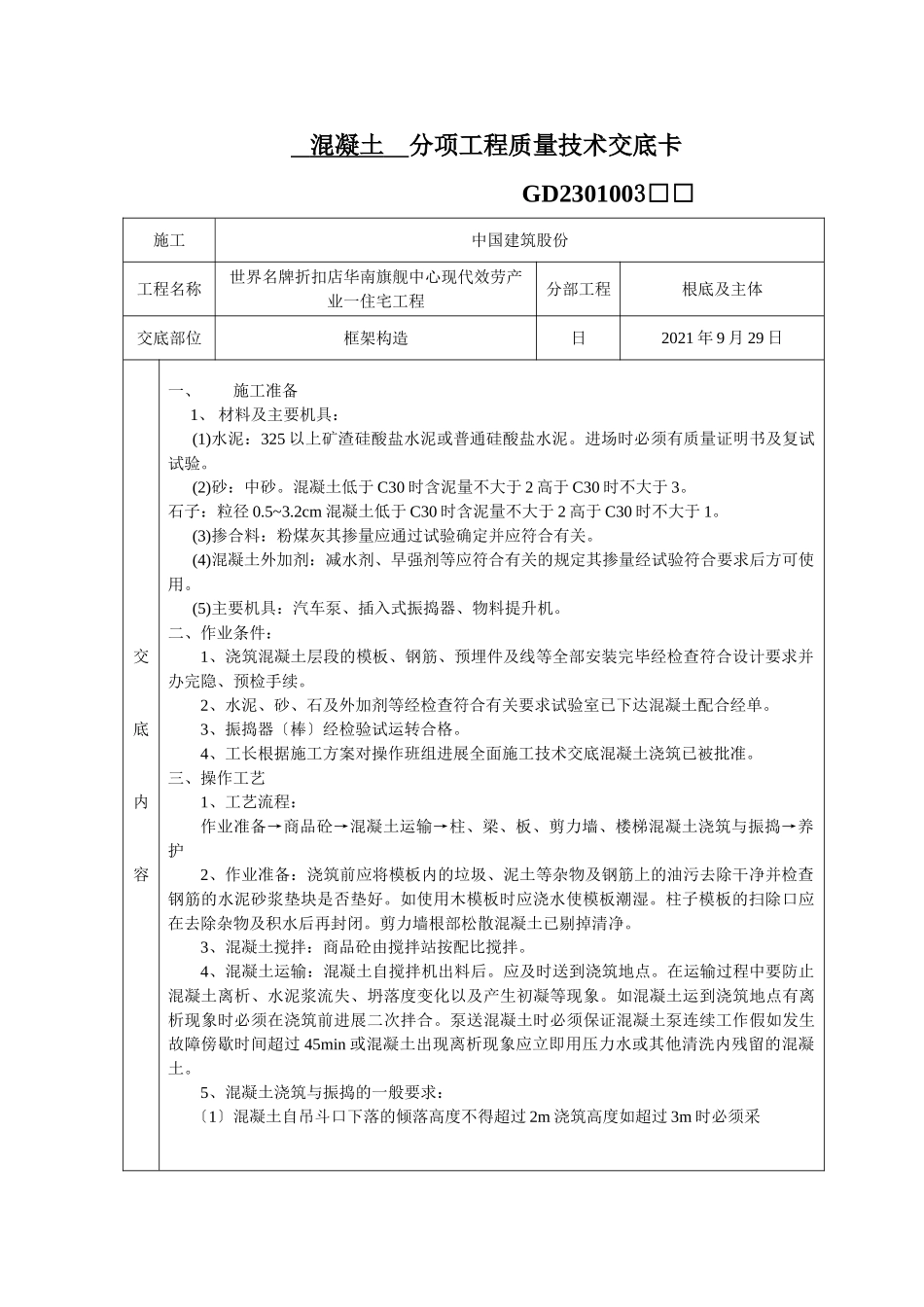 混凝土分项工程质量技术交底卡_第1页