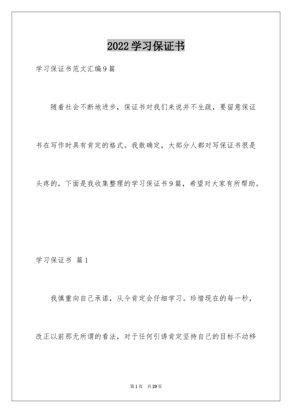 2024学习保证书_104_第1页