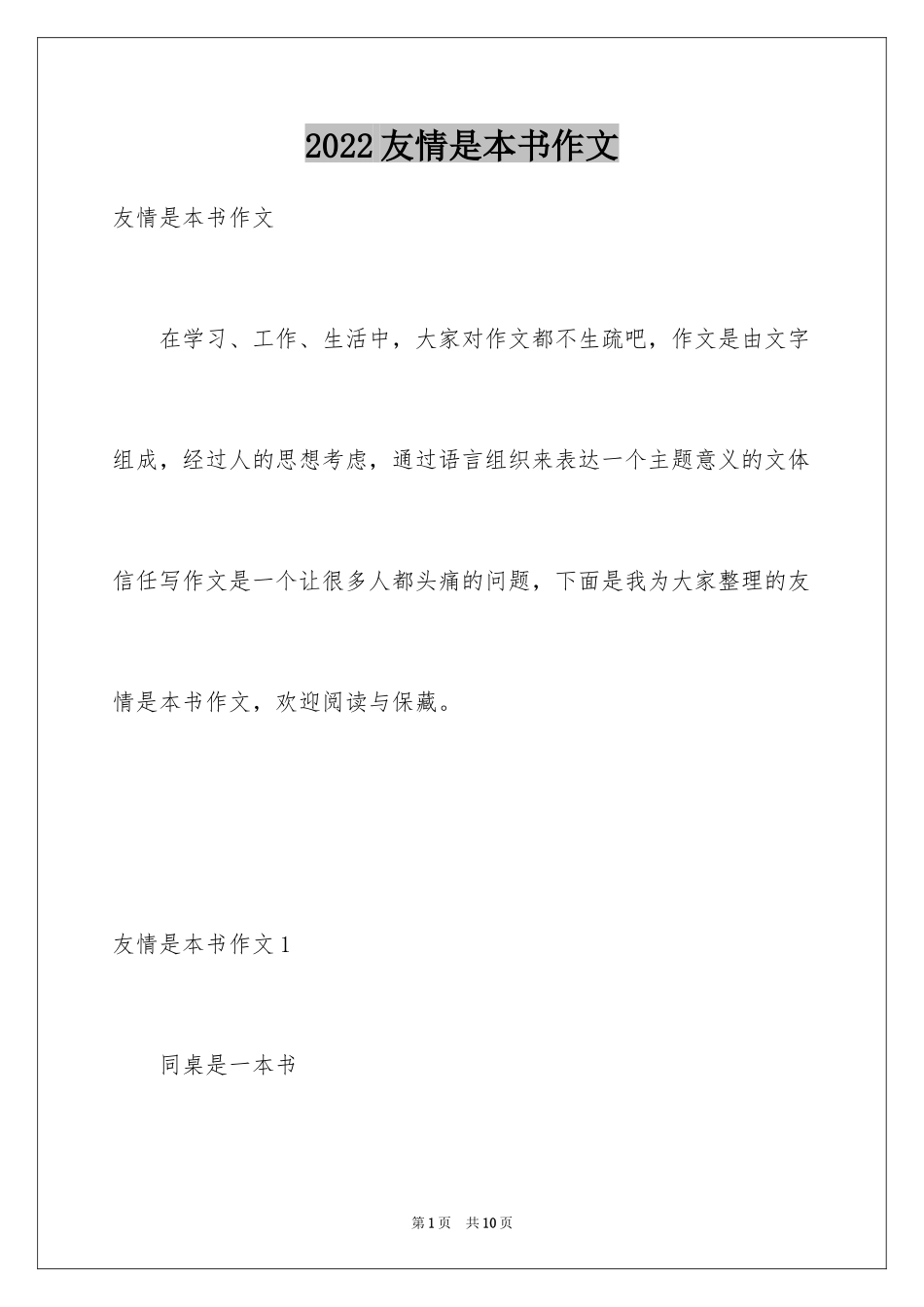 2024友情是本书作文_第1页