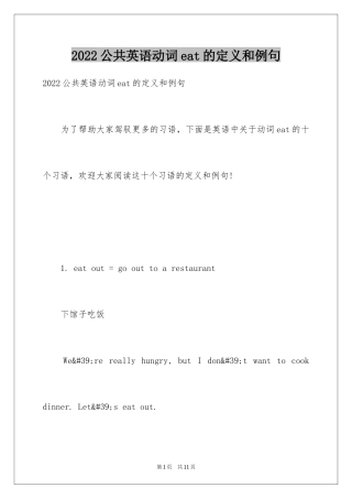 2024公共英语动词eat的定义和例句