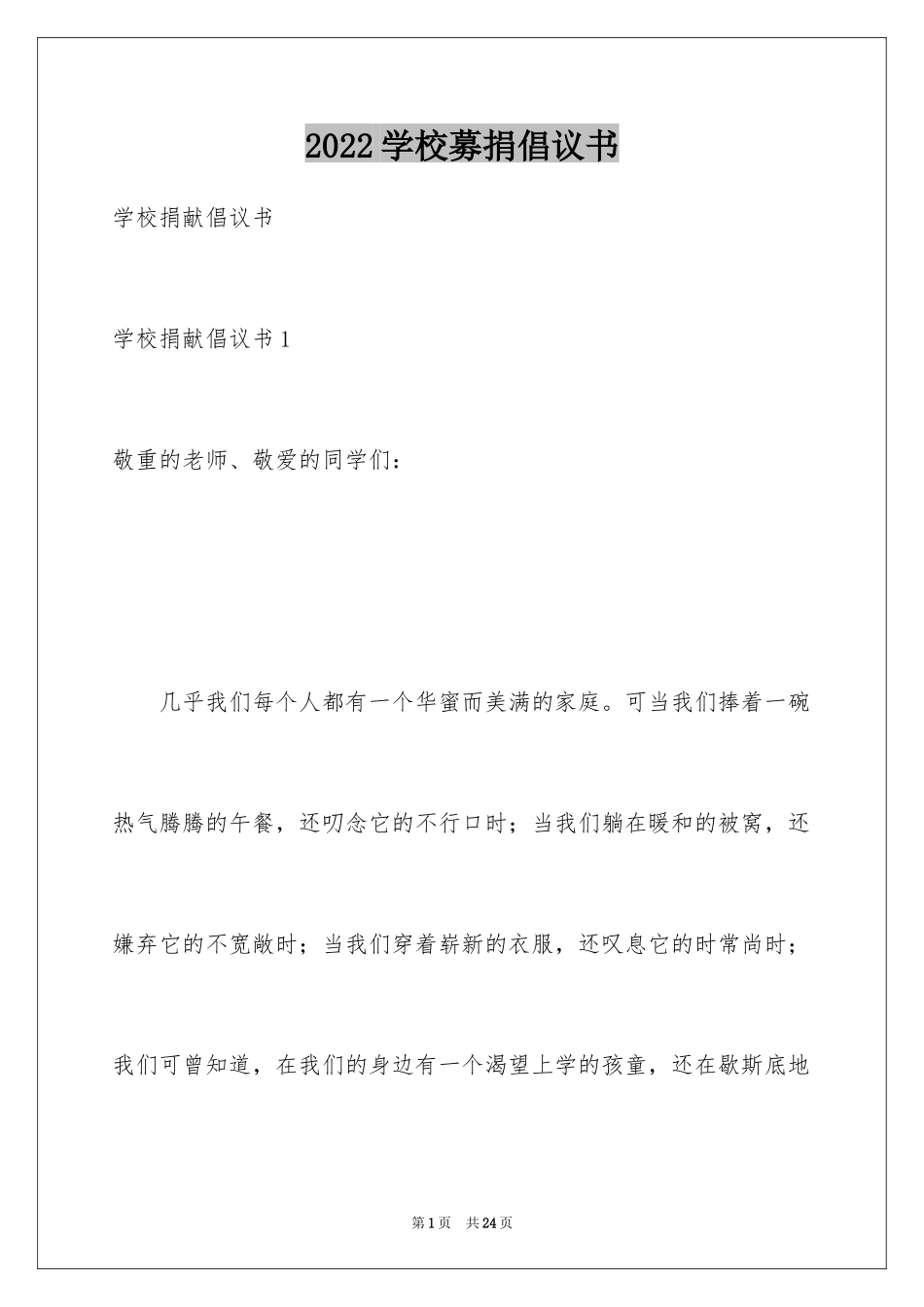 2024学校募捐倡议书_9_第1页