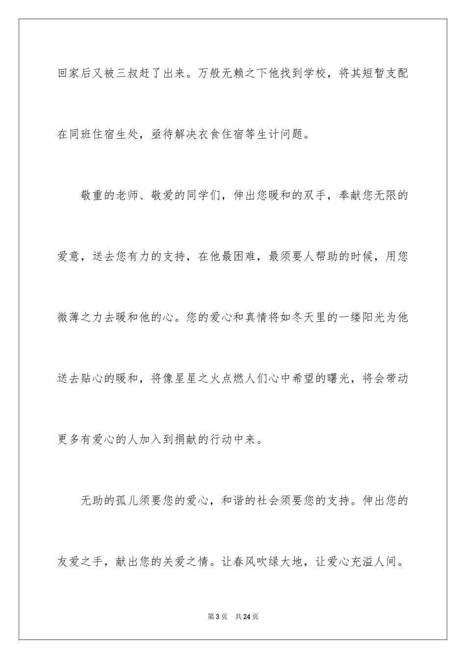 2024学校募捐倡议书_9_第3页