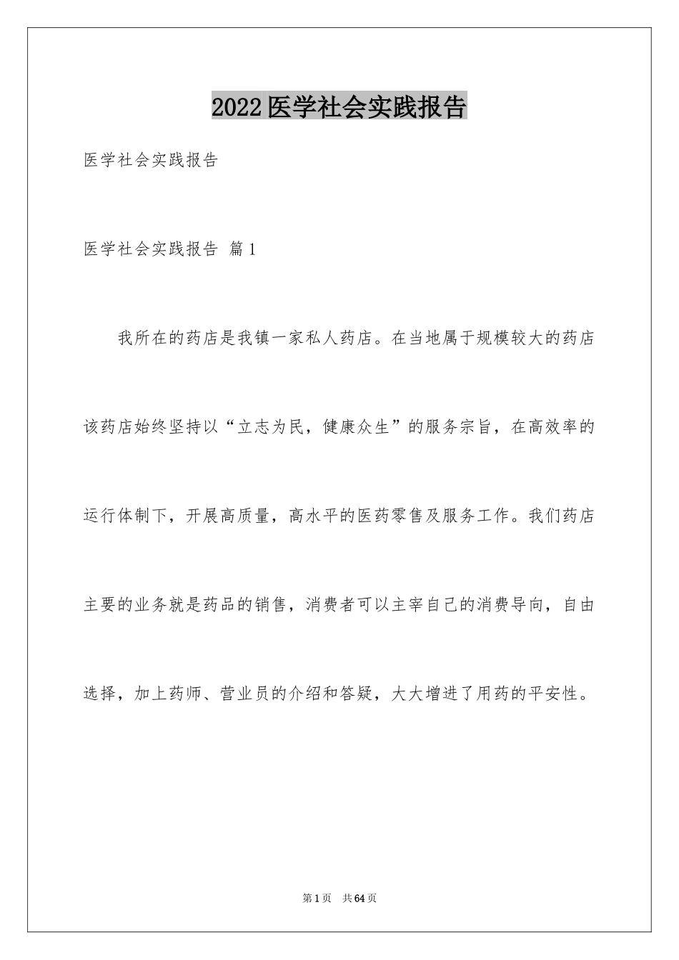 2024医学社会实践报告_5_第1页