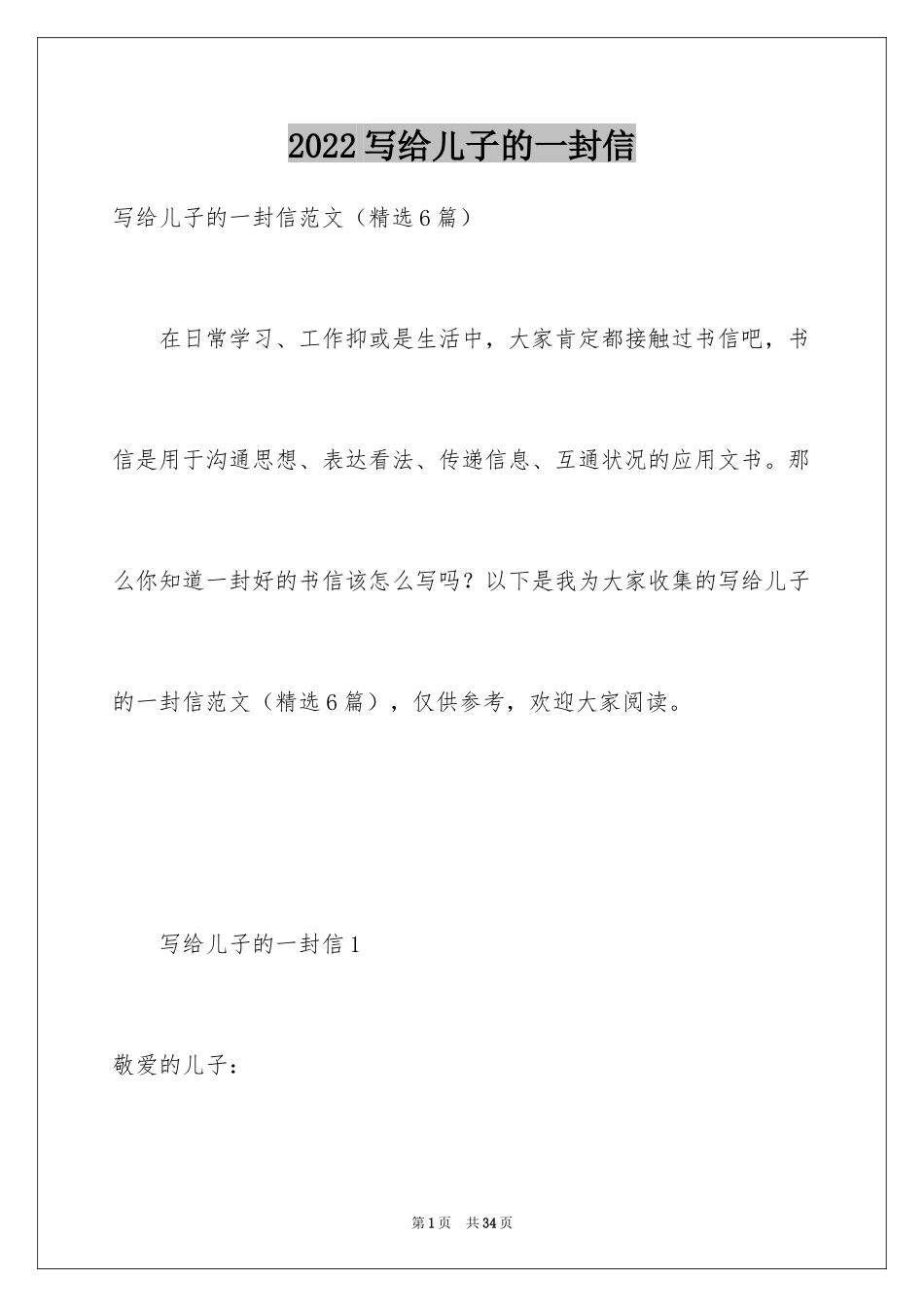 2024写给儿子的一封信_8_第1页