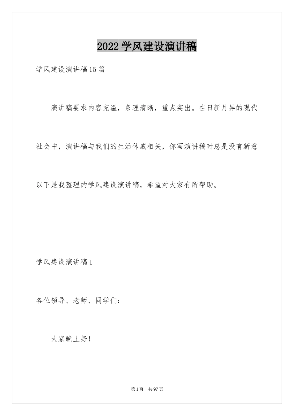 2024学风建设演讲稿_5_第1页