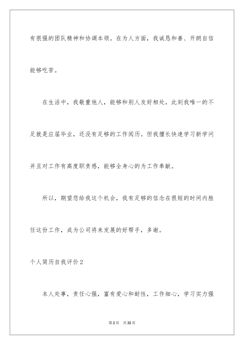 2024个人简历自我评价_54_第2页