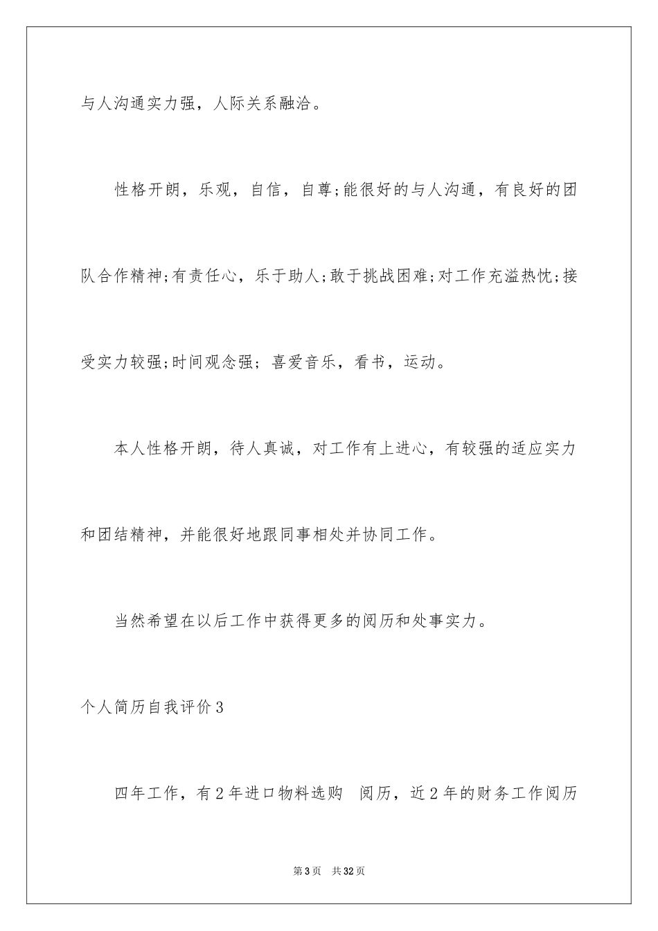 2024个人简历自我评价_54_第3页