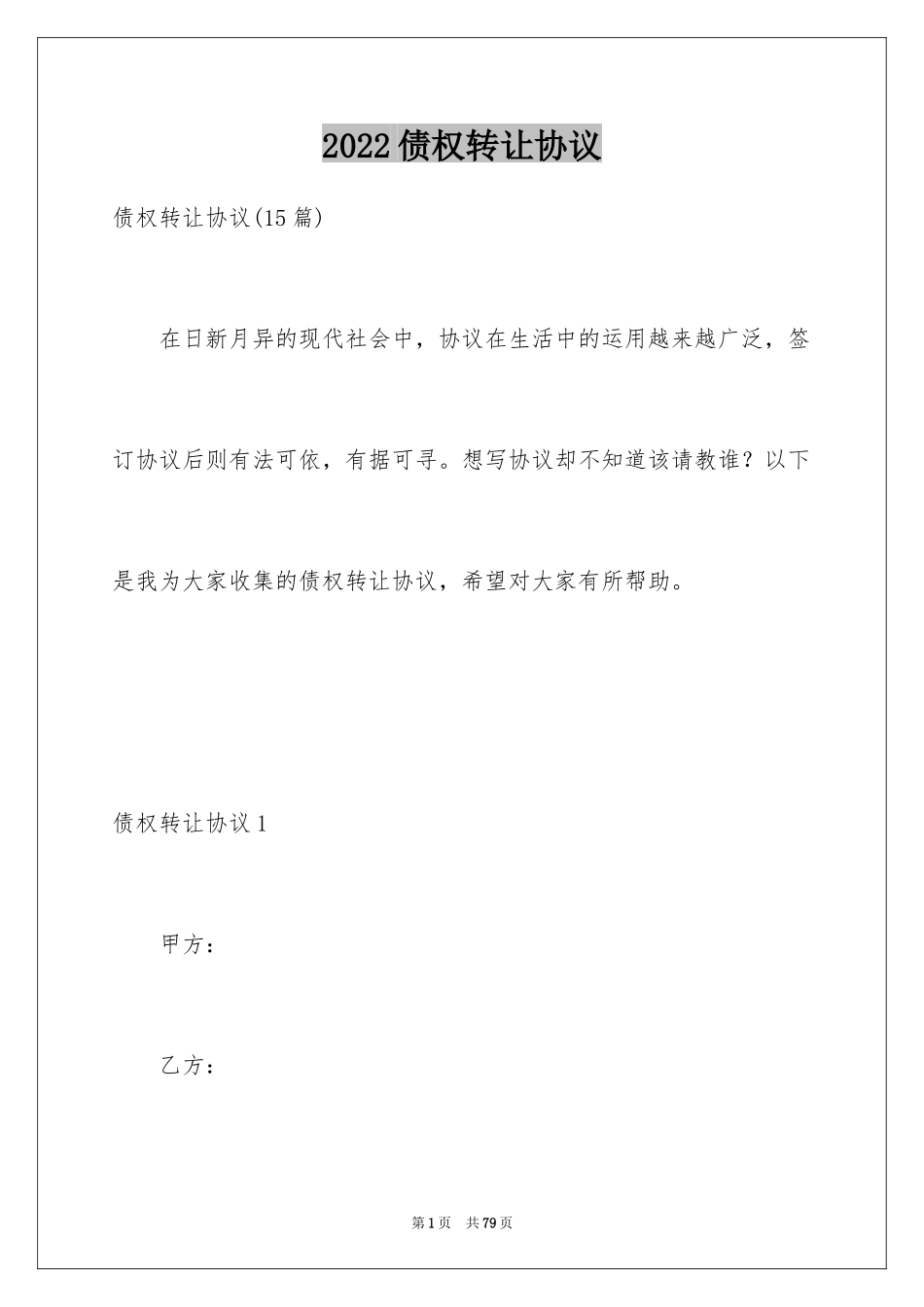 2024债权转让协议_第1页