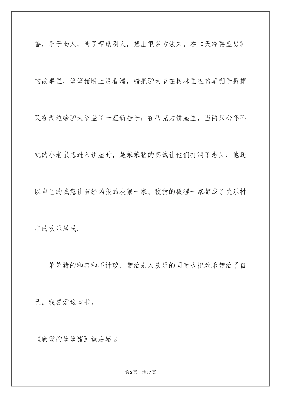 2024《亲爱的笨笨猪》读后感_1_第2页