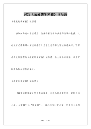2024《亲爱的笨笨猪》读后感_1