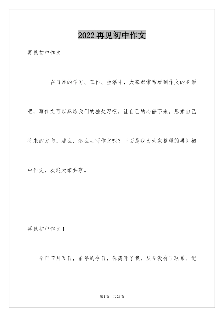 2024再见初中作文_2_第1页