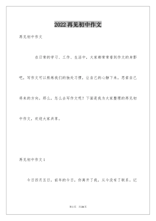 2024再见初中作文_2