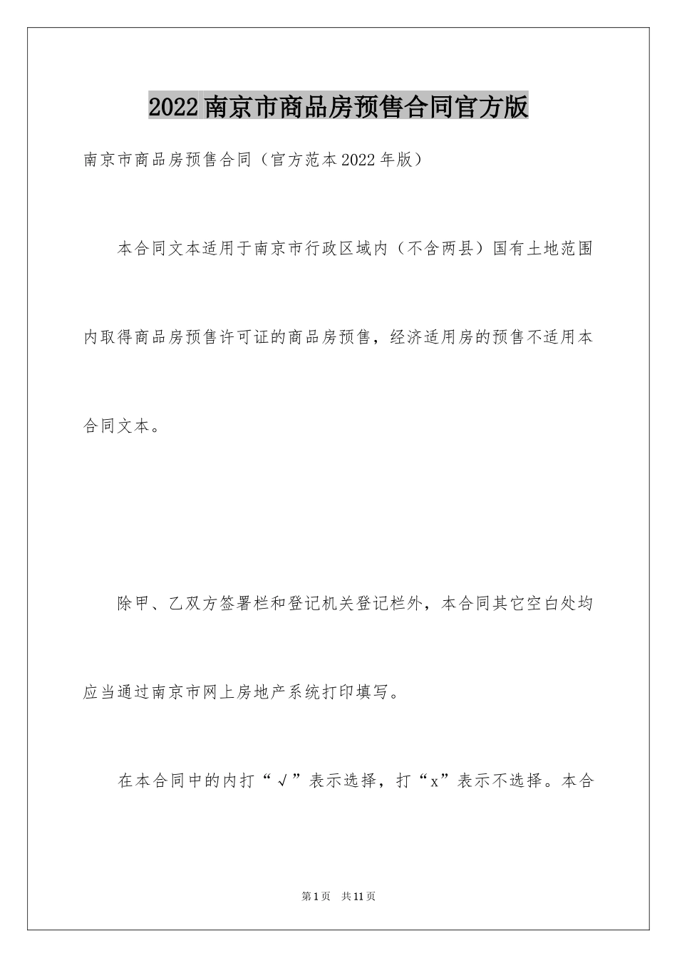 2024南京市商品房预售合同官方版_第1页