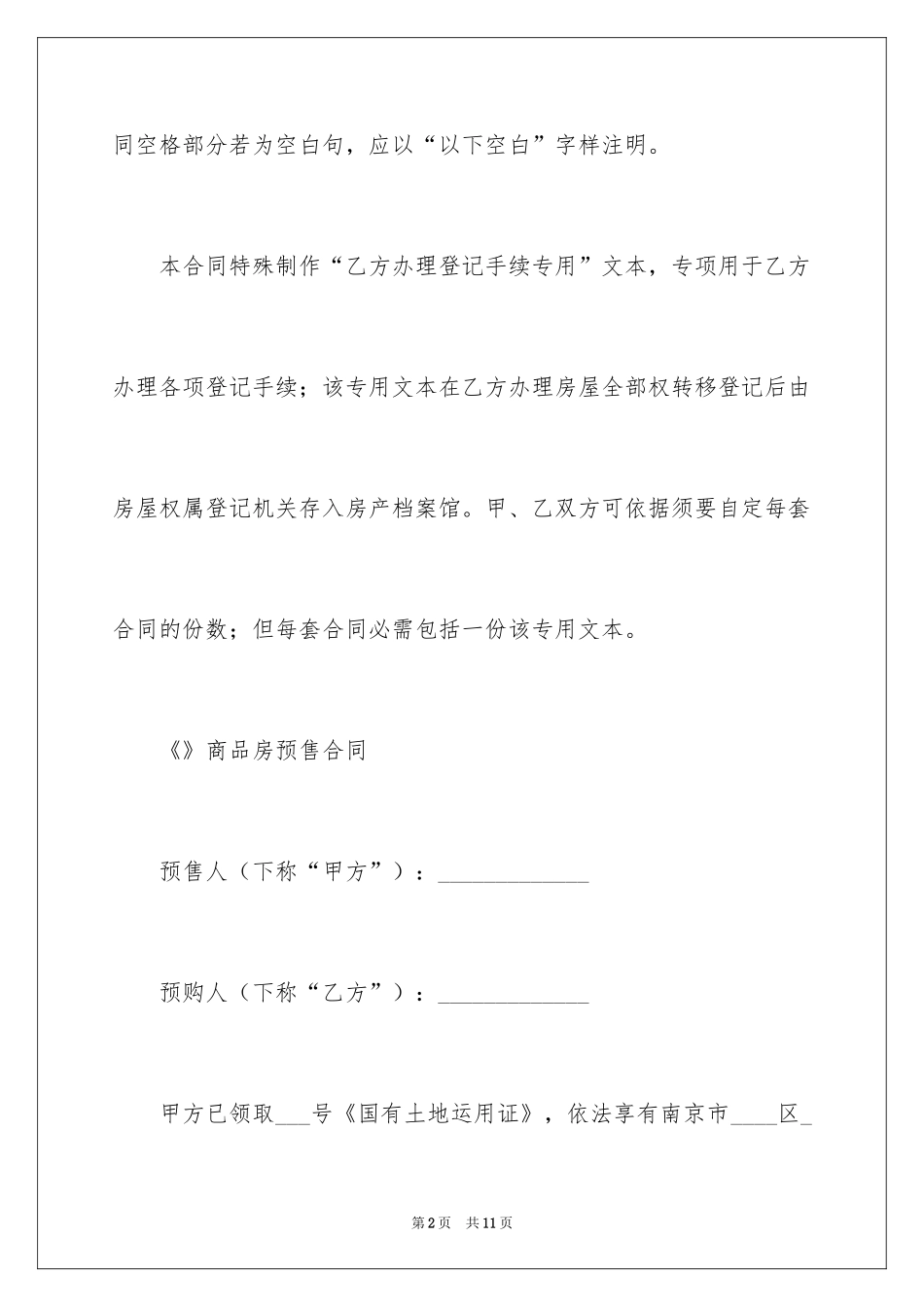 2024南京市商品房预售合同官方版_第2页
