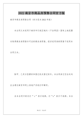 2024南京市商品房预售合同官方版
