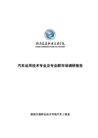 汽车运用技术专业及专业群市场调研报告(XXXX)