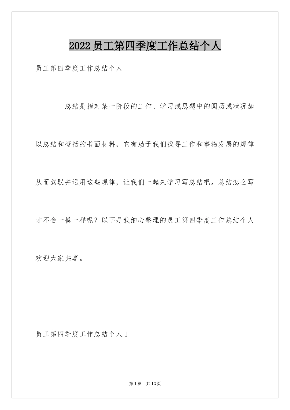 2024员工第四季度工作总结个人_第1页