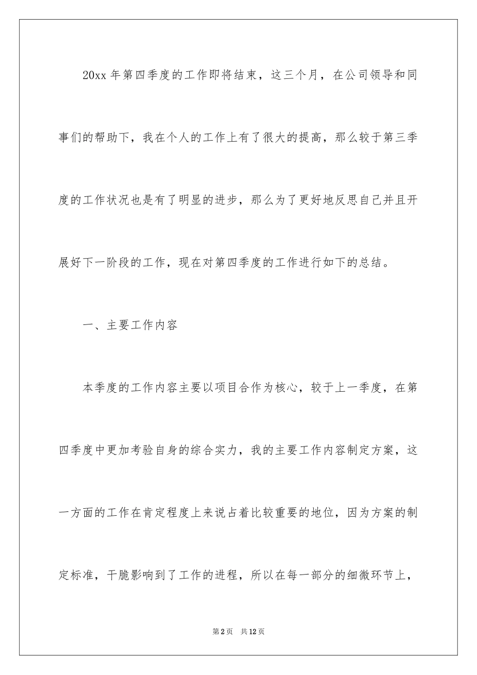 2024员工第四季度工作总结个人_第2页