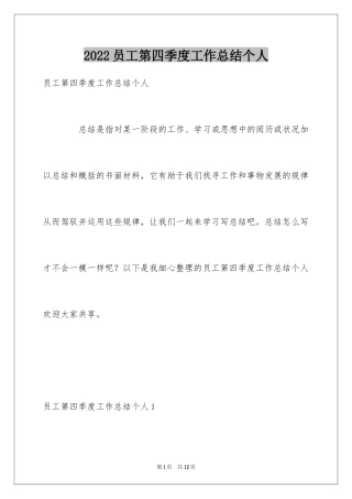 2024员工第四季度工作总结个人