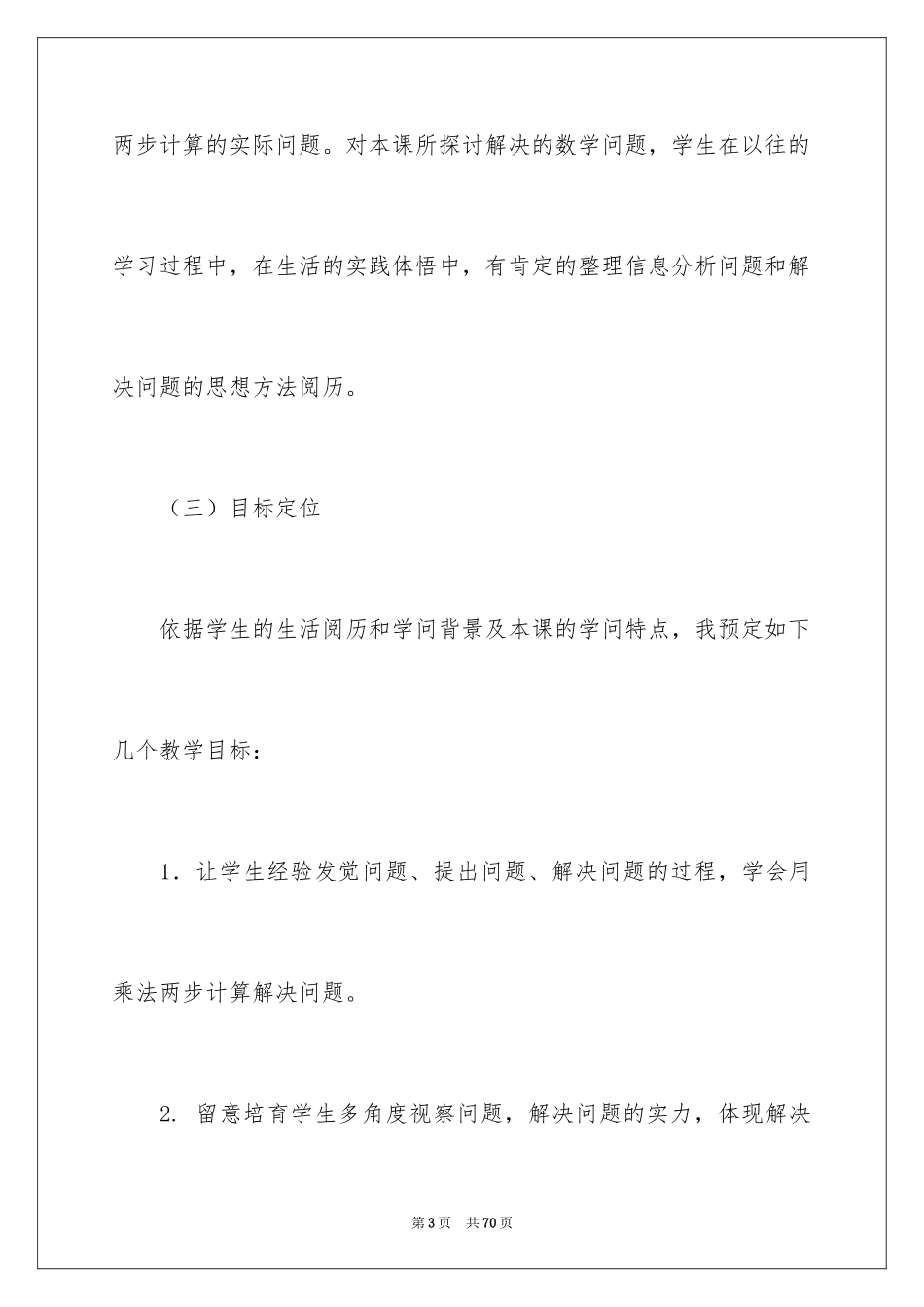 2024三年级下册数学说课稿_8_第3页