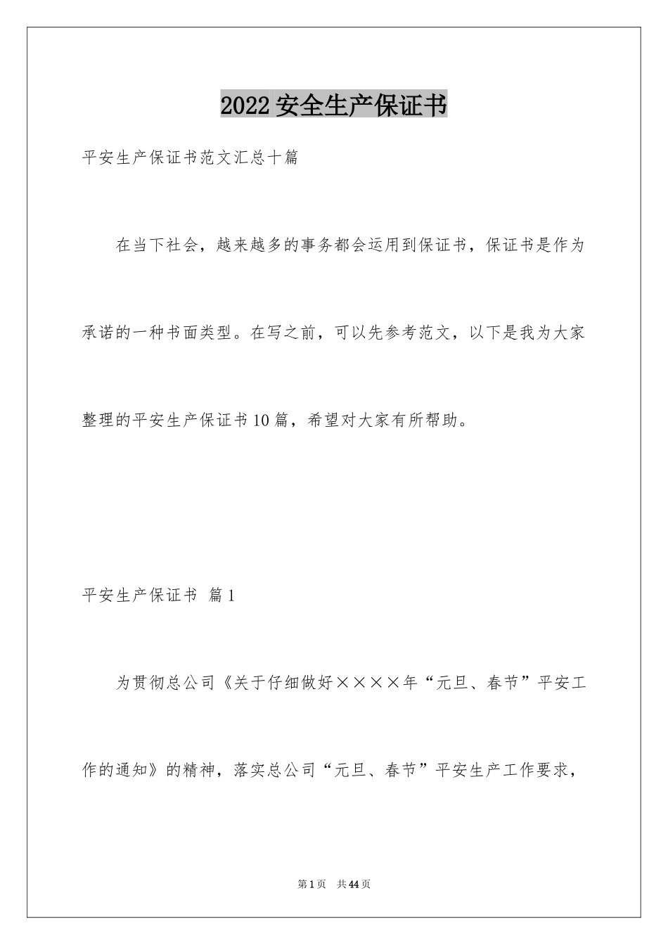 2024安全生产保证书_60_第1页