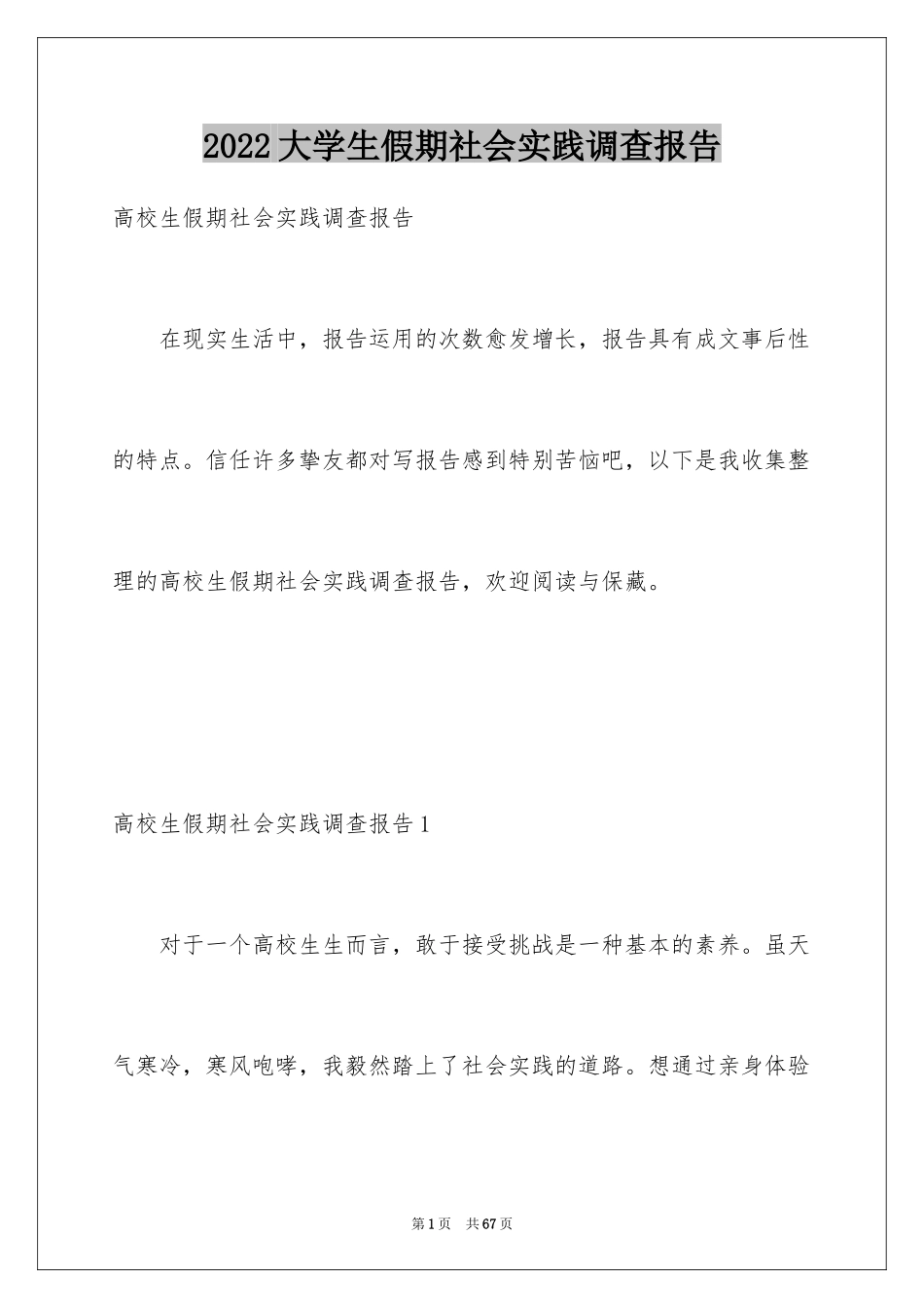 2024大学生假期社会实践调查报告_3_第1页