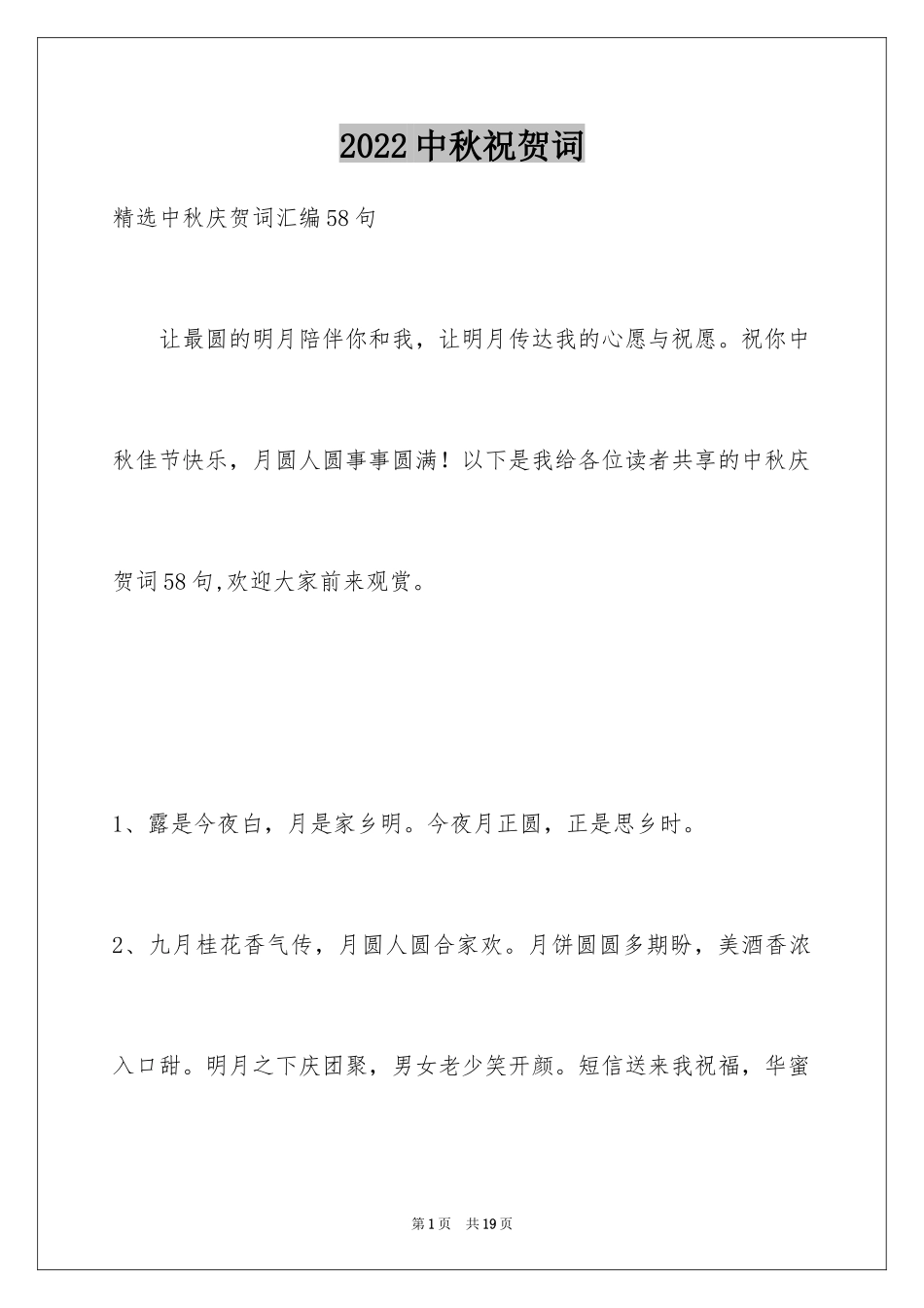 2024中秋祝贺词_176_第1页