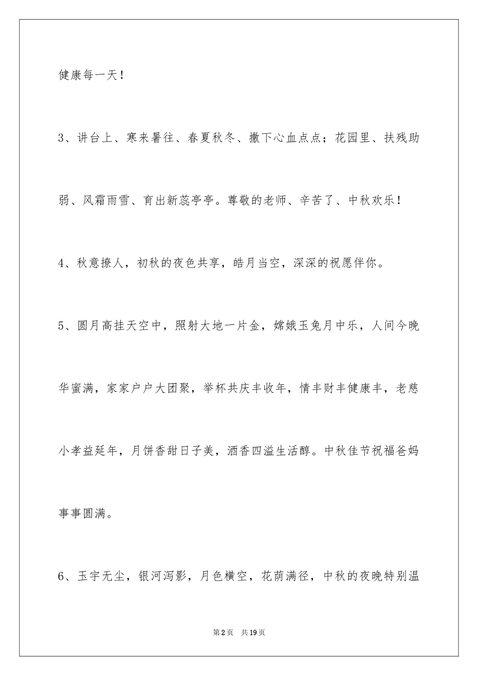 2024中秋祝贺词_176_第2页