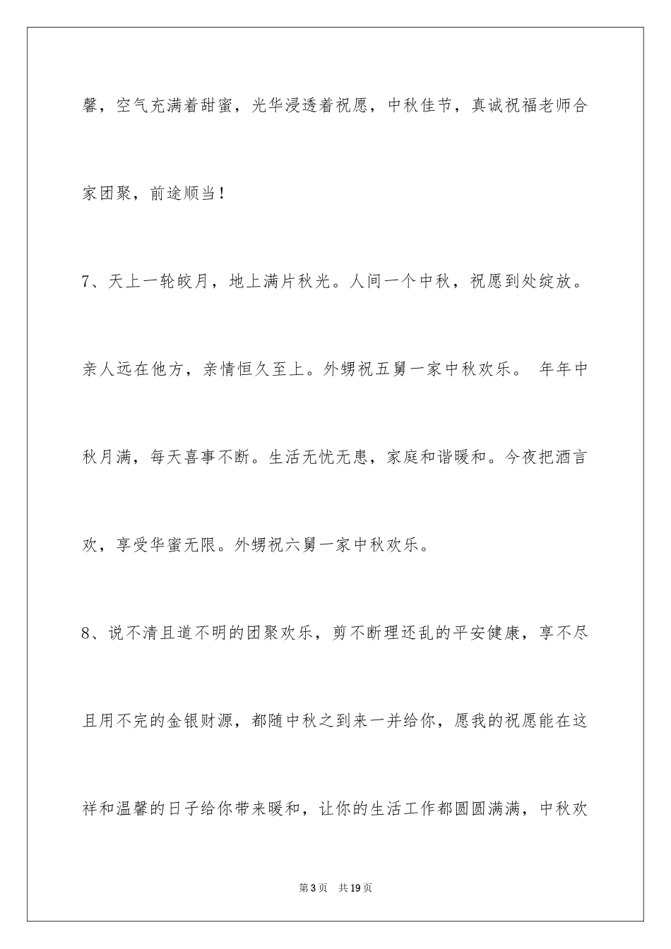 2024中秋祝贺词_176_第3页