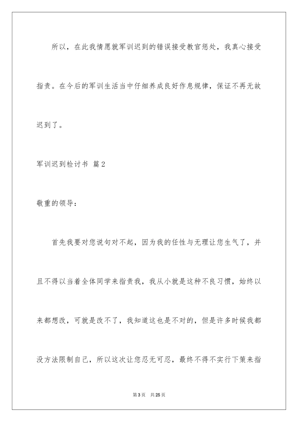2024军训迟到检讨书_7_第3页