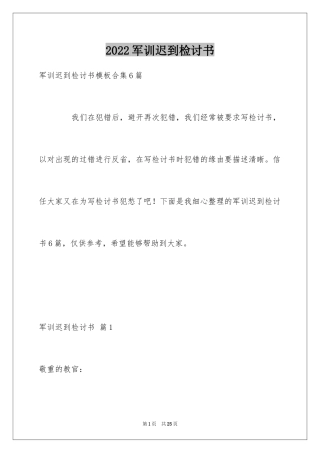 2024军训迟到检讨书_7