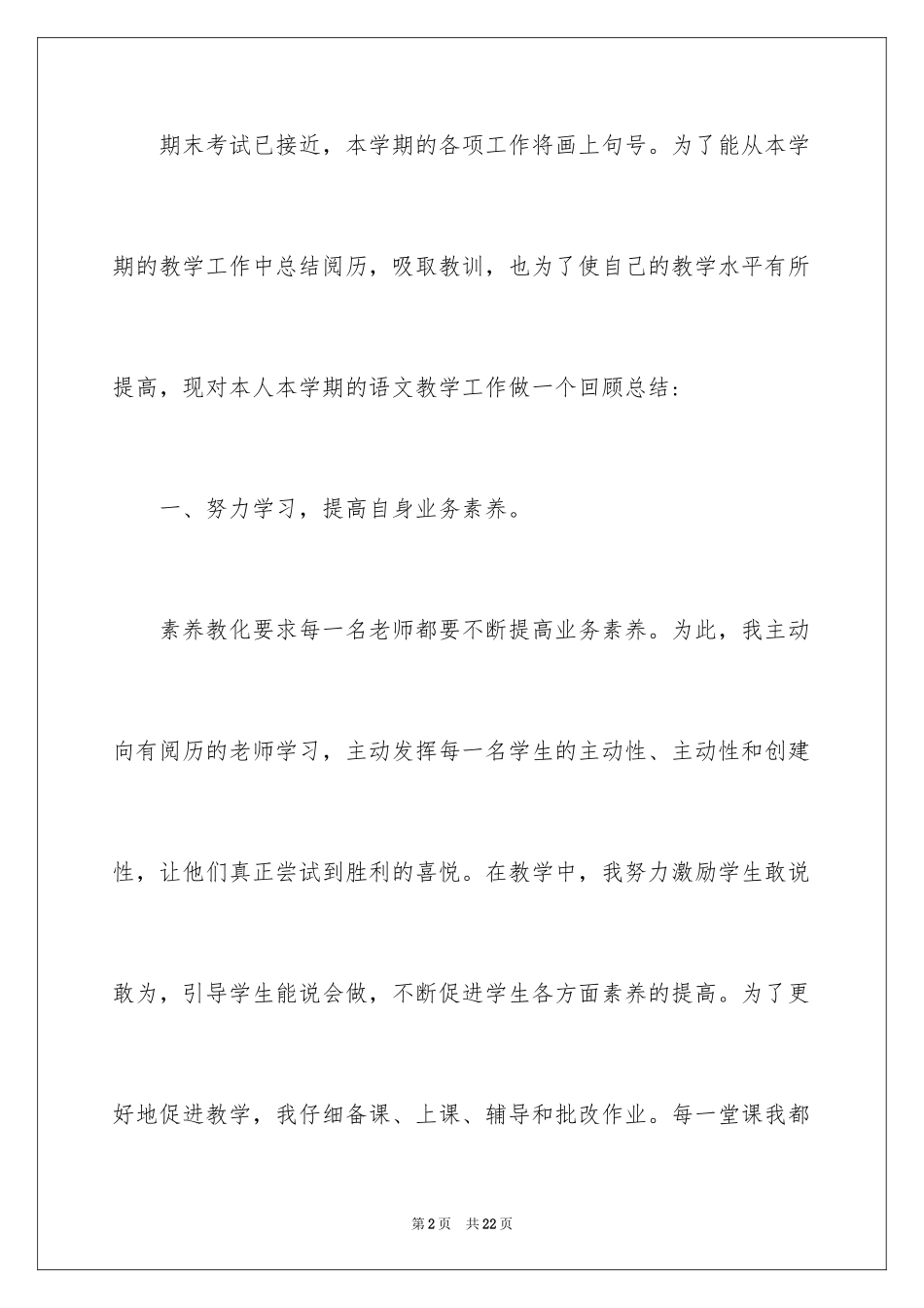 2024四年级语文教学总结_53_第2页