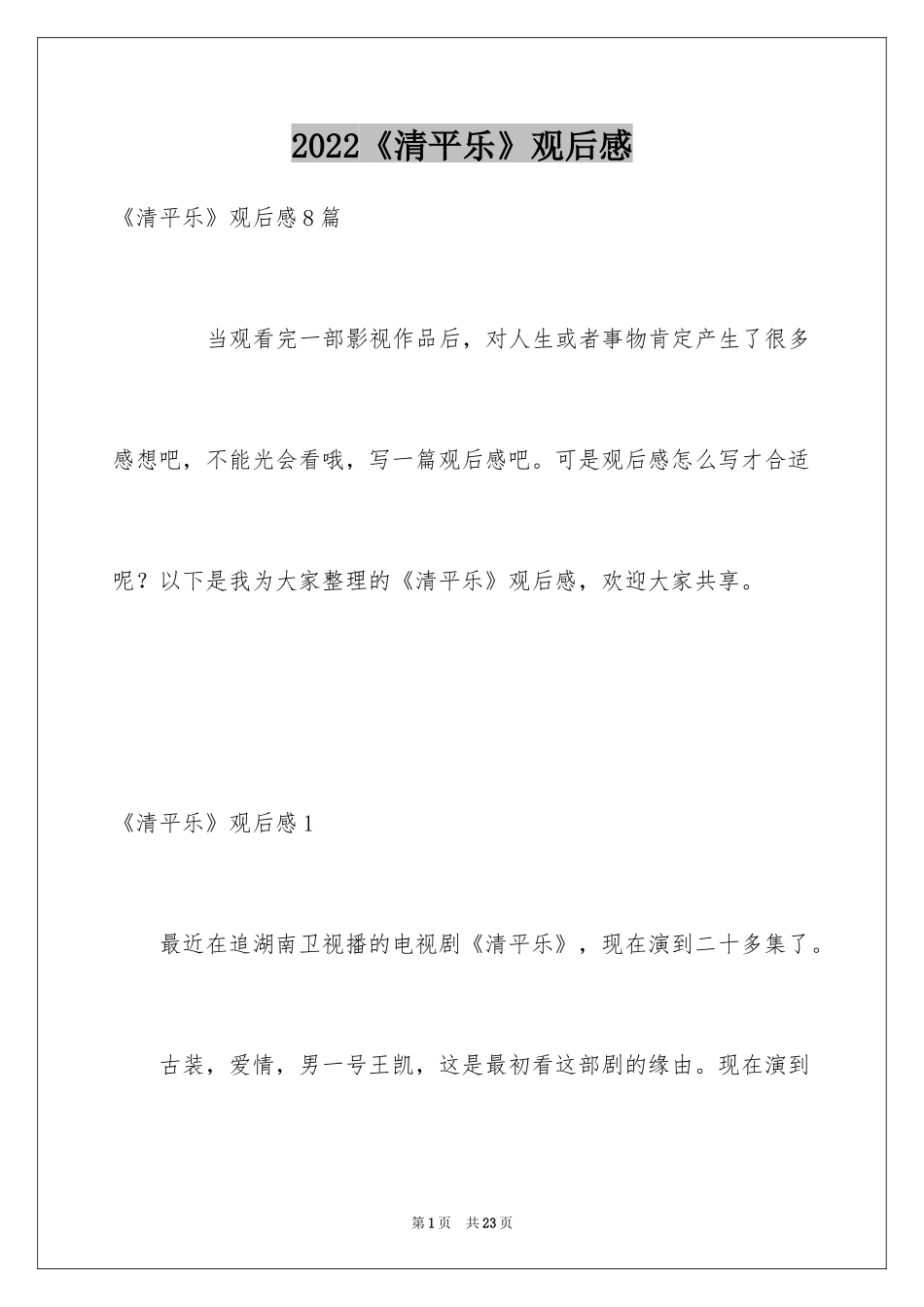 2024《清平乐》观后感_第1页