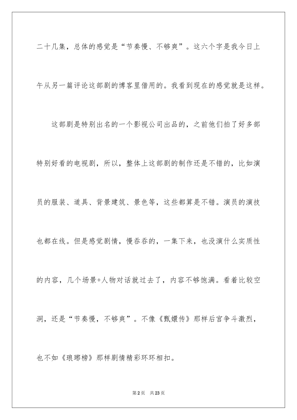 2024《清平乐》观后感_第2页