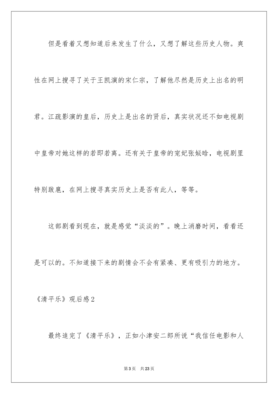 2024《清平乐》观后感_第3页