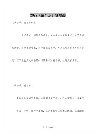 2024《清平乐》观后感