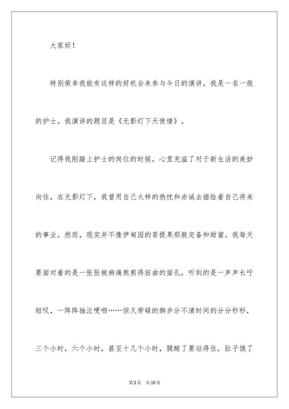 2024外科护士演讲稿_125_第2页