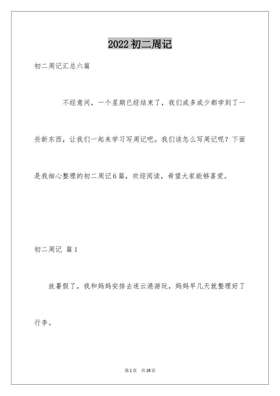 2024初二周记_149_第1页