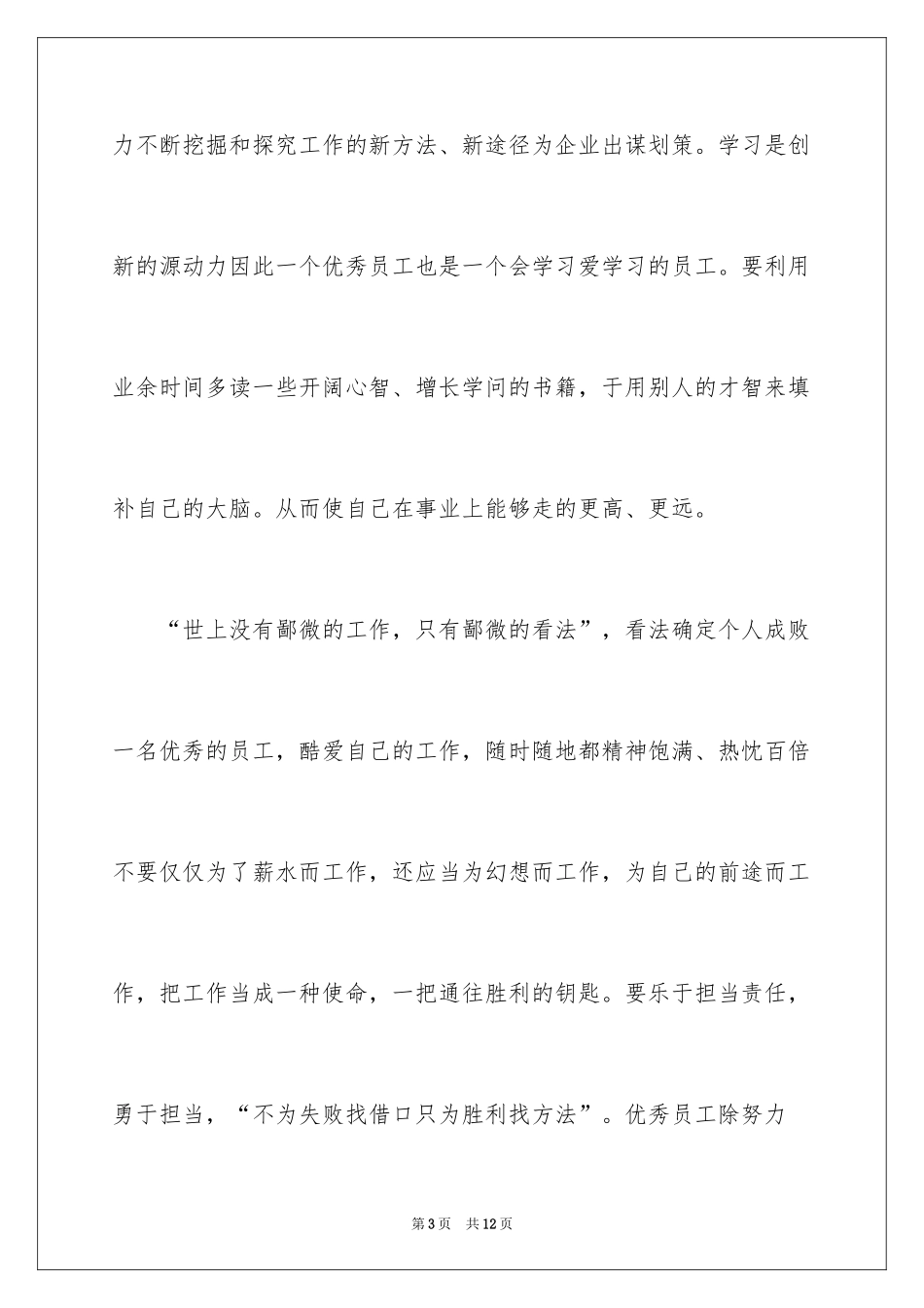 2024如何做一名优秀员工的演讲稿_1_第3页