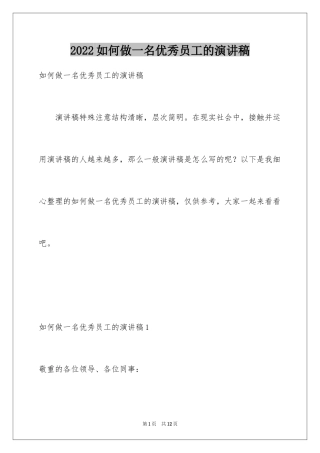 2024如何做一名优秀员工的演讲稿_1