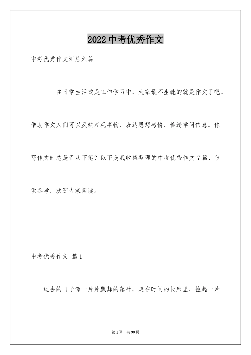 2024中考优秀作文_238_第1页